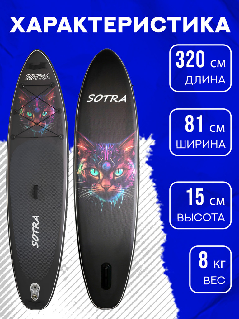 Двухслойная надувная SUP-доска Sotra Cat, 10'6" 320*81*15 см