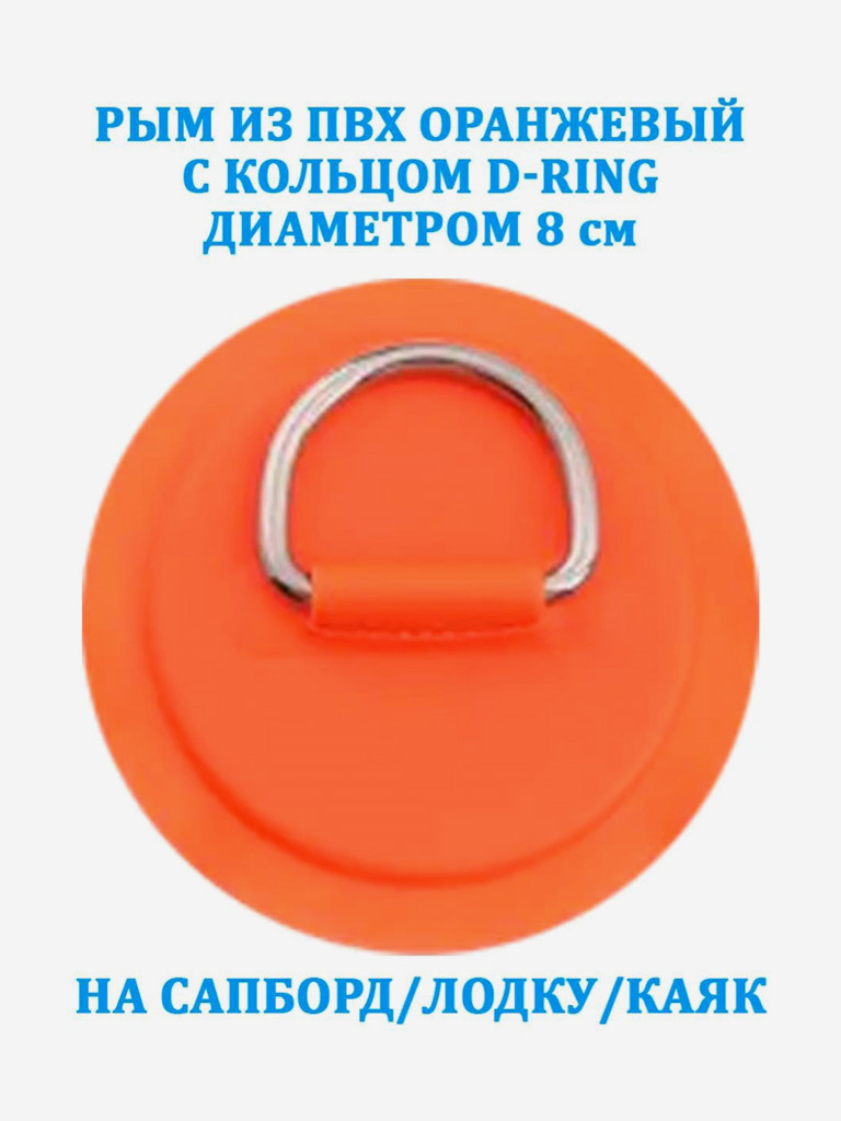 Рым из ПВХ Tourus оранжевый с кольцом D-Ring на сапборд, лодку, каяк