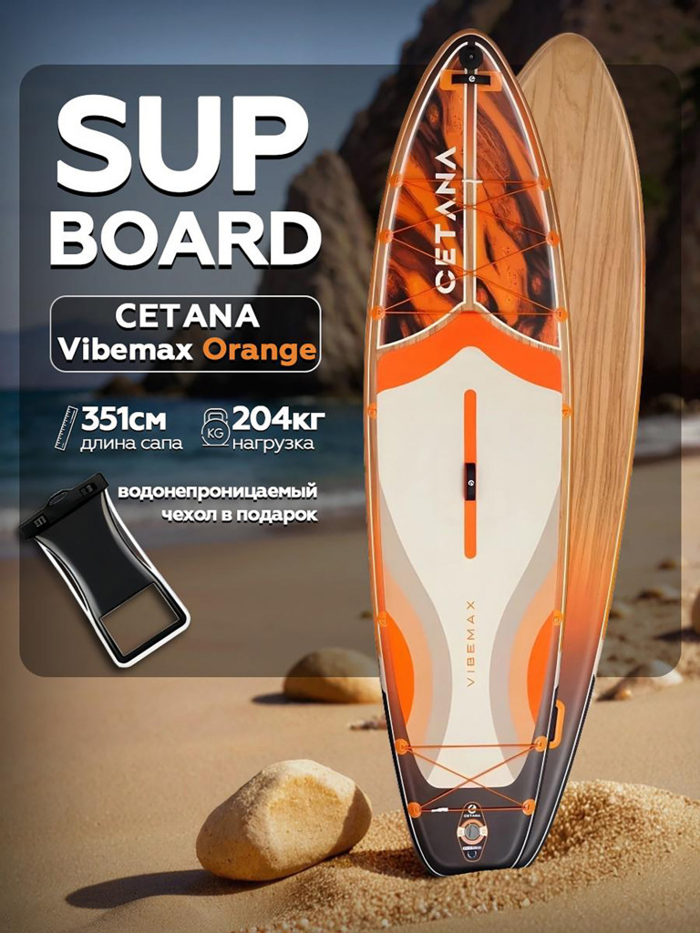 Надувная SUP-доска CETANA VIBEMAX ORANGE STD 11'6''351х89х15 см / Сапборд для отдыха на воде