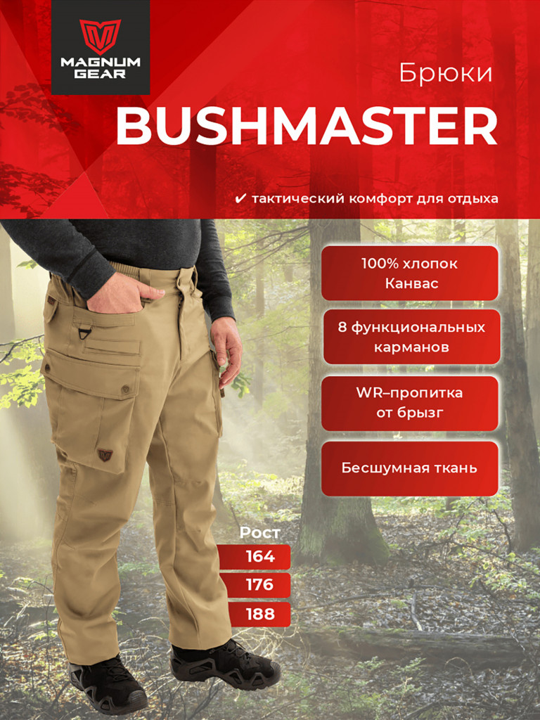 Брюки для рыбалки и охоты MAGNUM GEAR BUSHMASTER песок