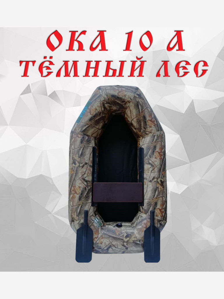 Надувная лодка Ока 10а (175 см) с гребками, цвет камуфляж темный лес, одноместная
