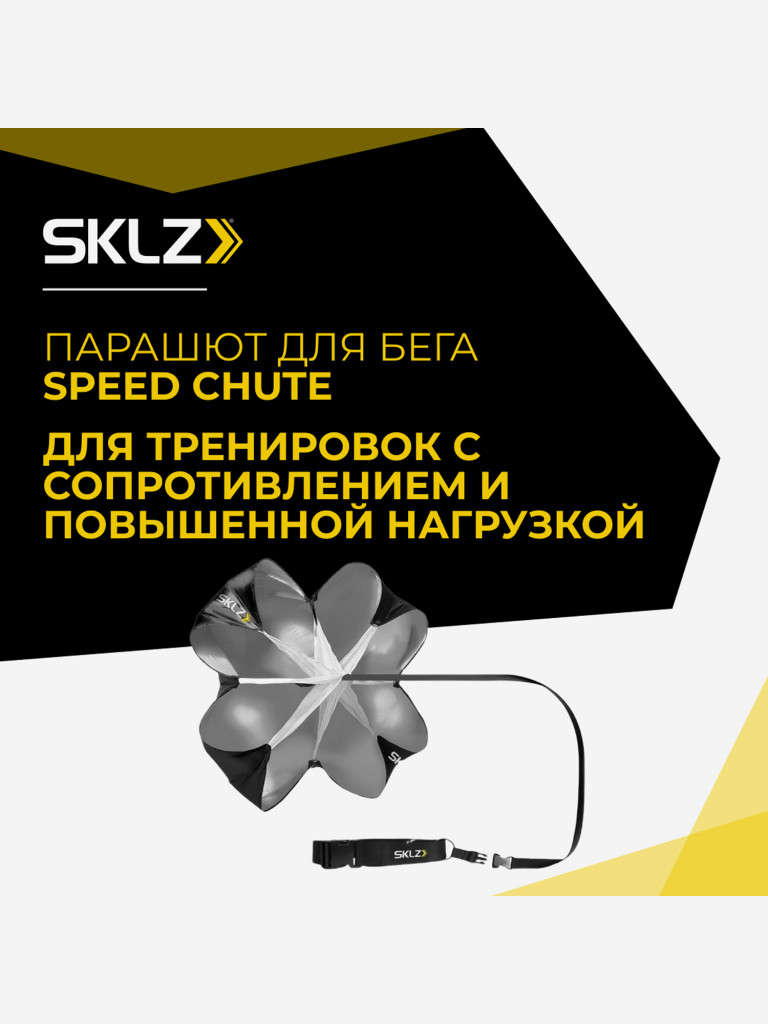 Парашют для бега SKLZ SPEED CHUTE