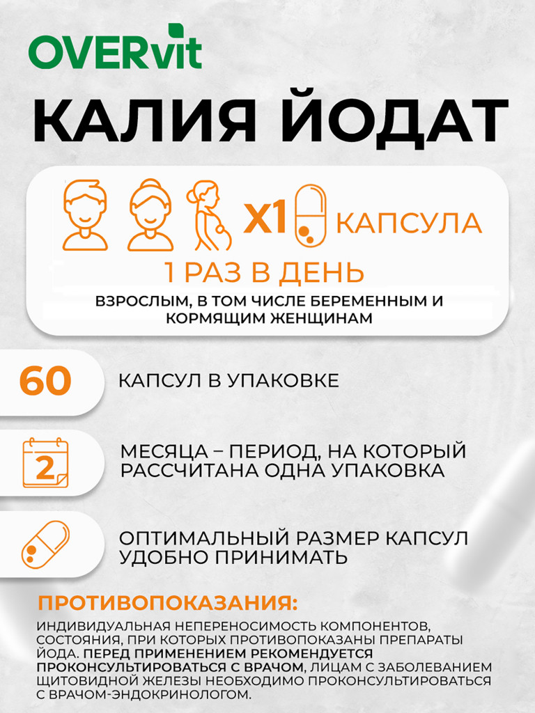 Калия йодат,OVER,60 капсул