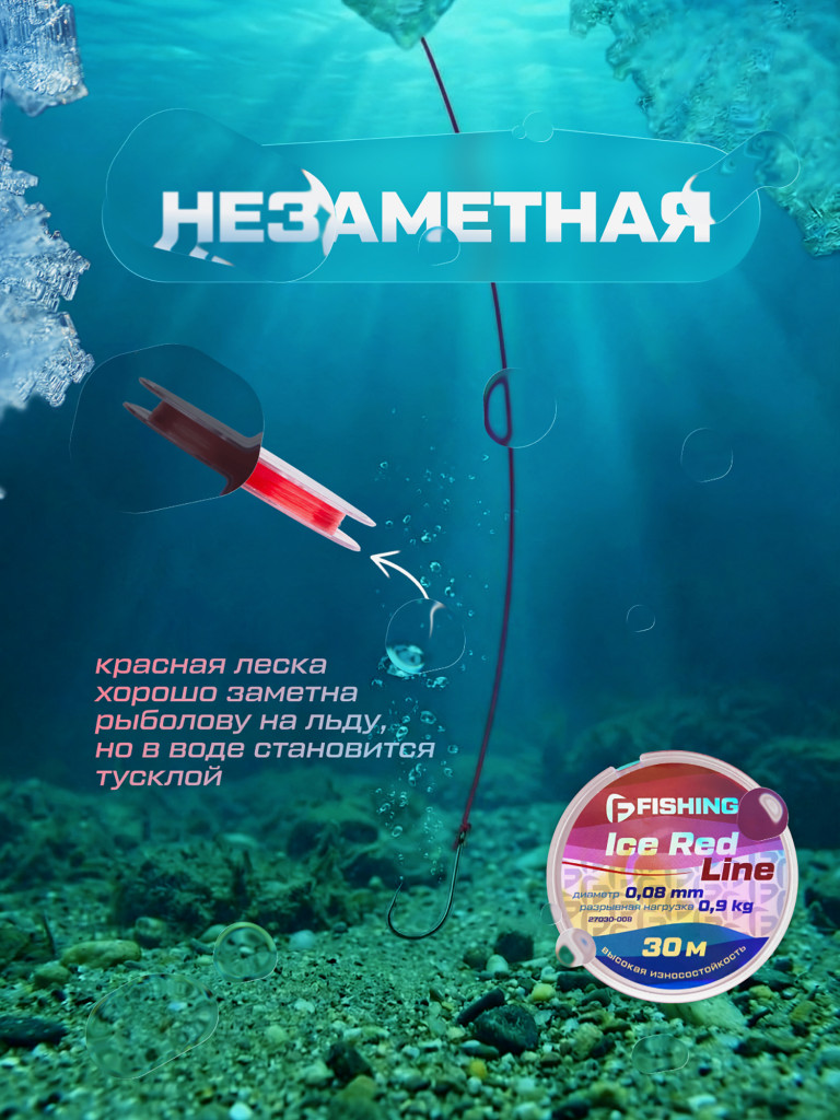Леска F-FISHING Ice Red Line 30м 0,08мм