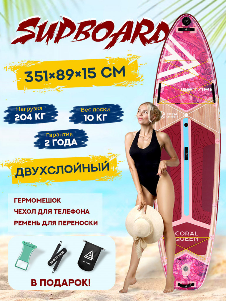 Надувная двухслойная SUP-доска WETARE CORAL QUEEN ROSE RED, 11'6" 351*89*15 см, Сапборд с каячным веслом