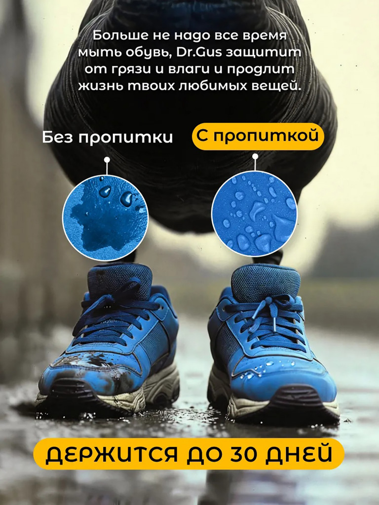 Универсальная водоотталкивающая пропитка 500 мл Dr.Gus PROTECTOR