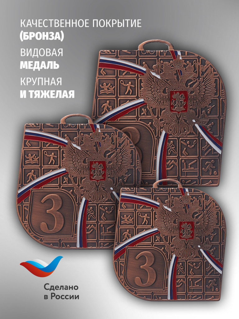 Медали спортивные комплект для награждения 3 шт третье место