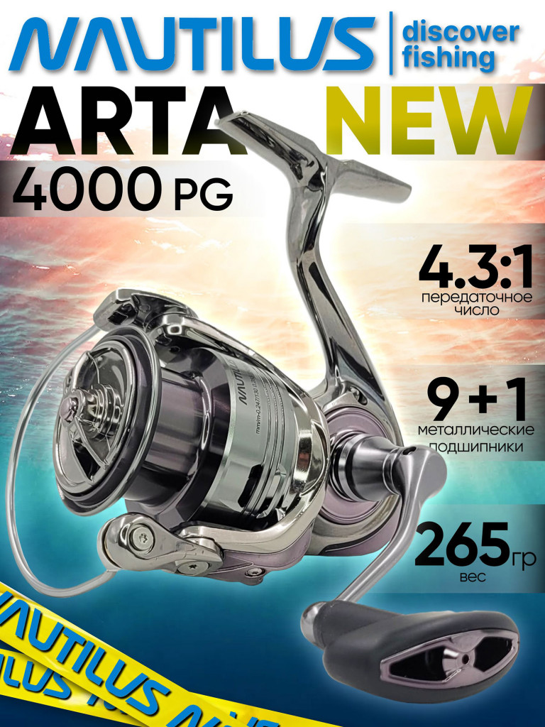 Катушка для спиннинга Nautilus ARTA 4000 PG NEW, катушка для удочки с передним фрикционом