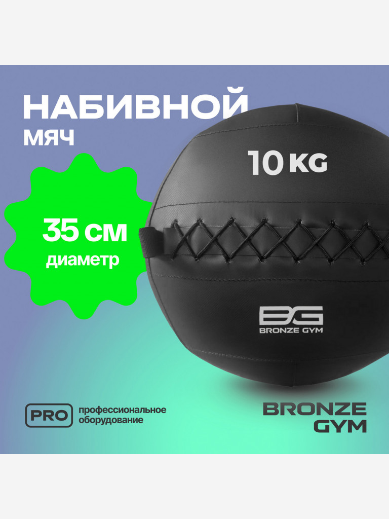 Мяч набивной медицинбол BRONZE GYM, 10 кг.