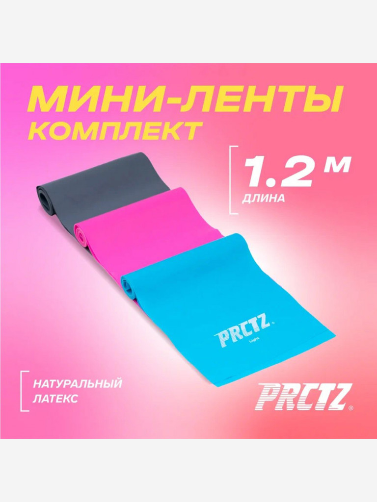 Комплект мини-лент PRCTZ LATEX BAND SET, 3 шт. (не важен пол и возраст)