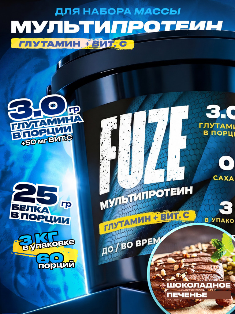 FUZE PROTEIN L-GLUTAMINE Choco Bisquit, Протеиновый коктейль для набора массы, 60 порций, 3 кг