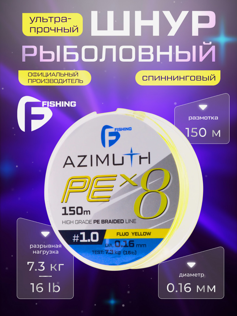 F-FISHING Шнур Azimuth PE X8 150м Fluo Yellow 0,16мм 7,3кг