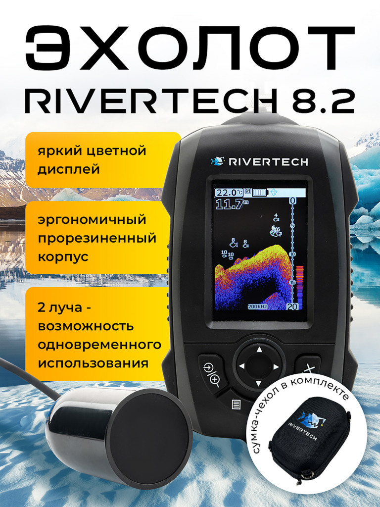 Эхолот для зимней и летней рыбалки RIVERTECH 8