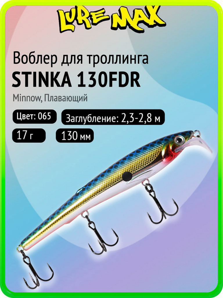 Воблер для рыбалки LureMax STINKA 130FDR-065 17 г, 130 мм, плавающий