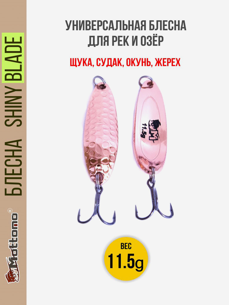 Блесна колеблющаяся для рыбалки Mottomo Shiny Blade 11.5g Copper .Колебалка на жереха, щуку, окуня