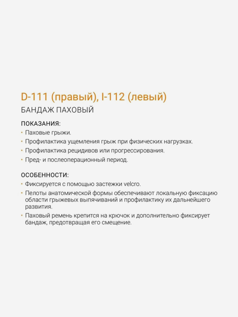 Мужской паховый бандаж левый Orliman I-112