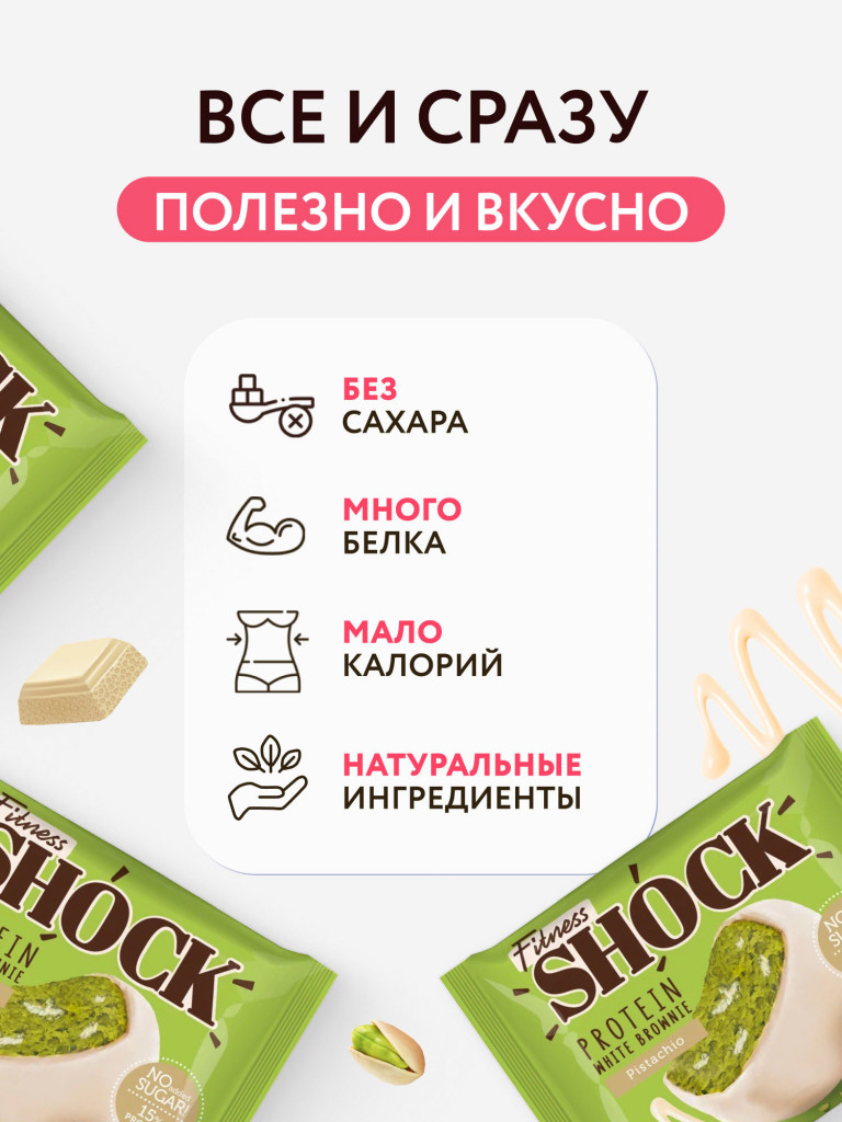 Протеиновые брауни без сахара Фисташка белый шоколад Fitness SHOCK 10 шт