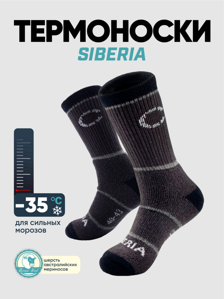 Термоноски Следопыт Siberia, до -35°С.