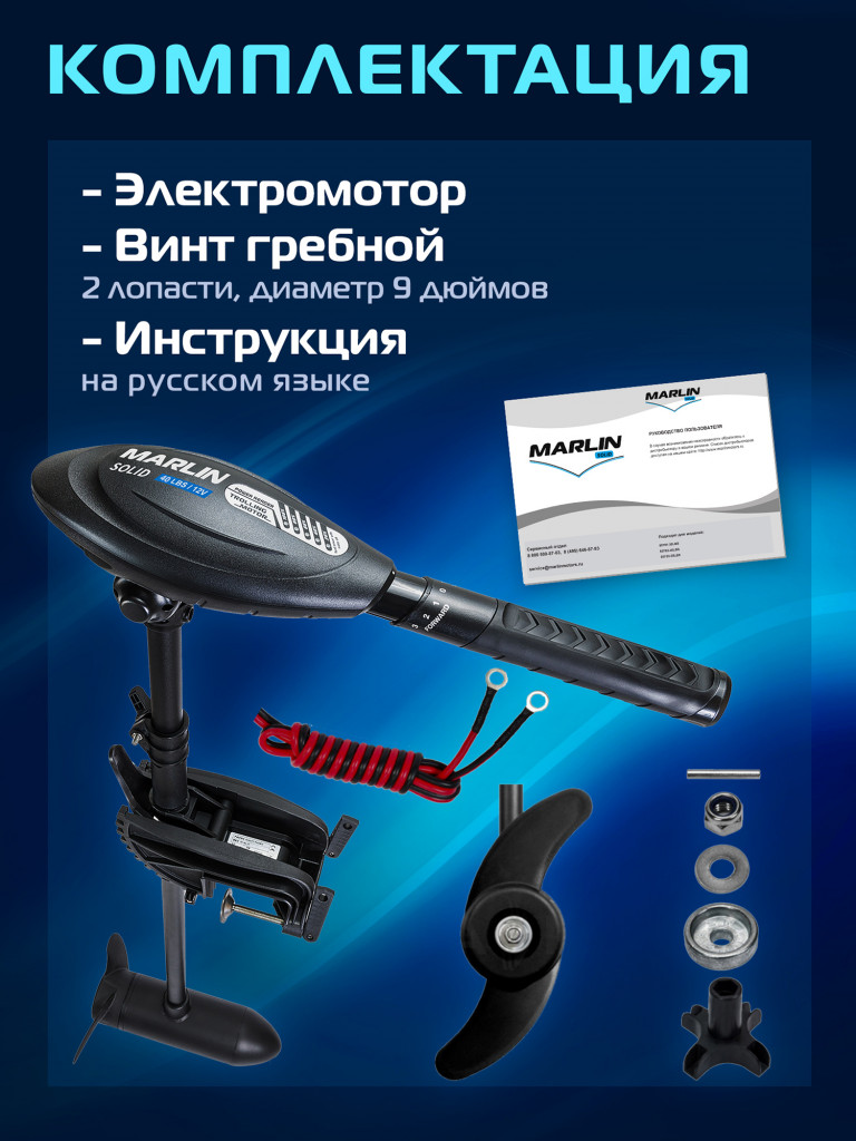 Лодочный электромотор Marlin Solid 40LBS
