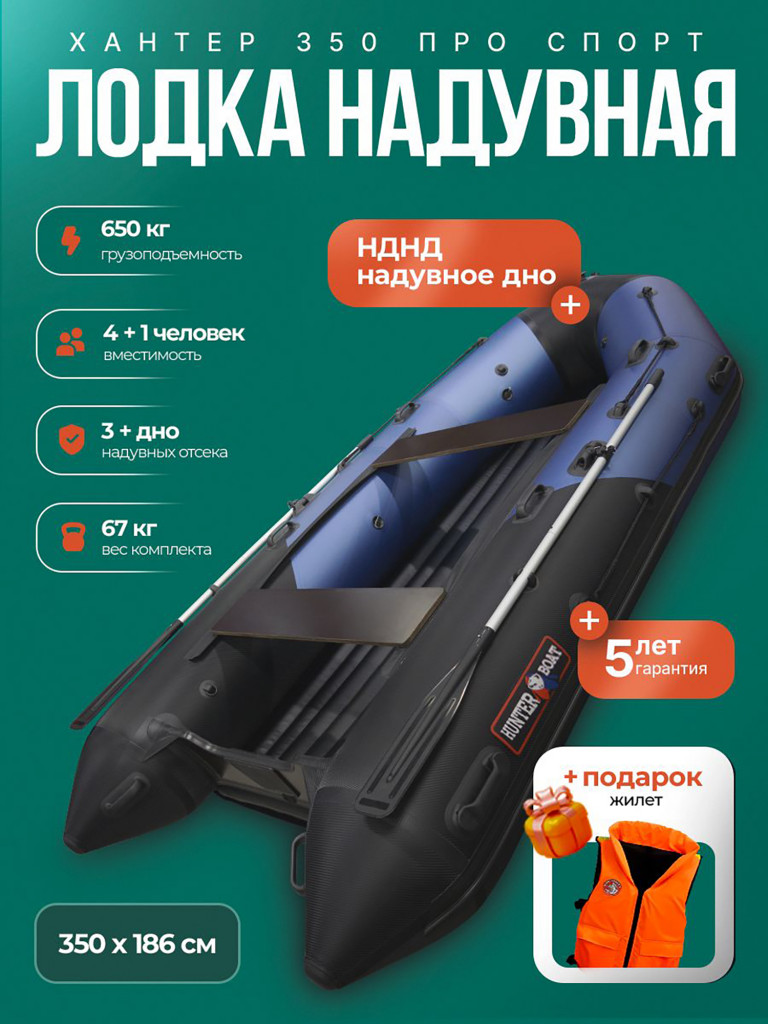 Лодка пвх под мотор Хантер 350 ПРО Спорт NEW + жилет