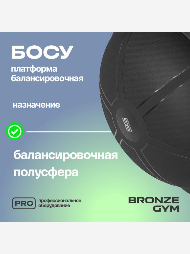Платформа балансировочная для фитнеса BRONZE GYM БОСУ, 63 см.
