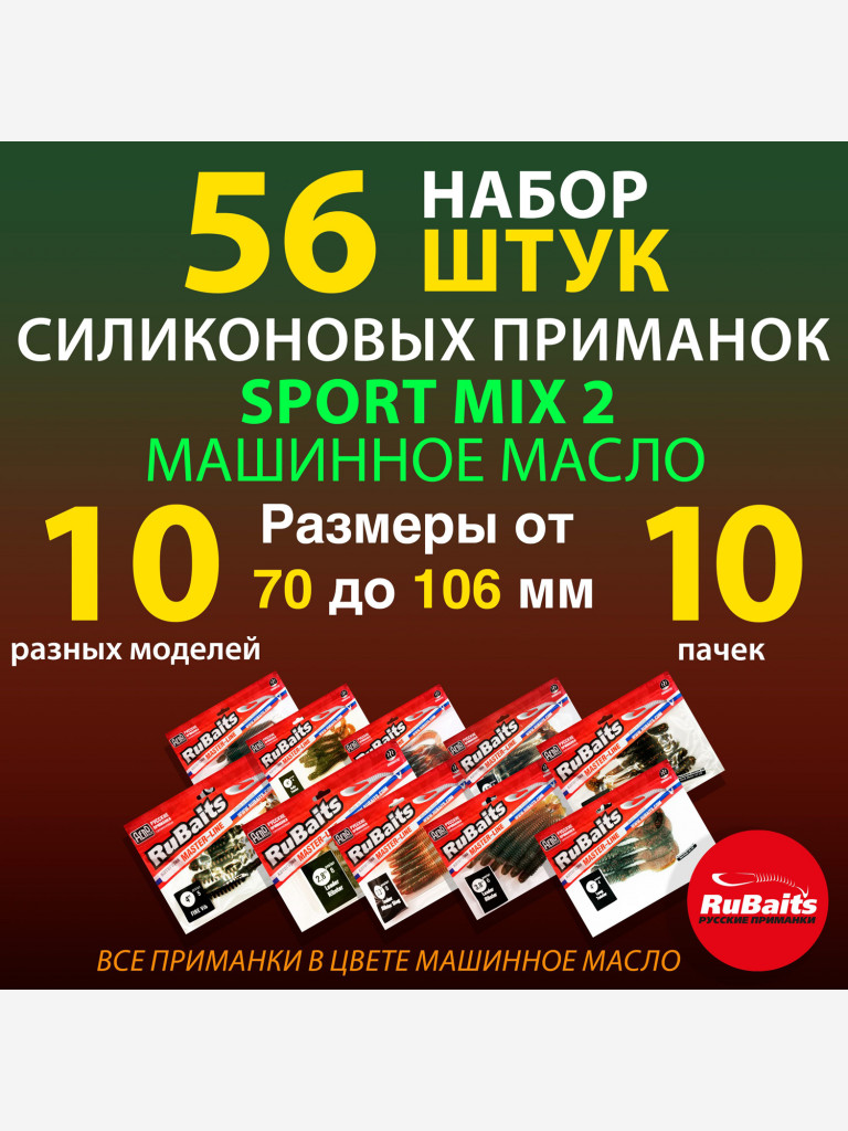 Набор силиконовые приманки RuBaits Sport MIX 2 для спортивной рыбалки. 10 моделей. Размеры 70 - 106 мм. Приманки на щуку. На окуня на судака на форель.