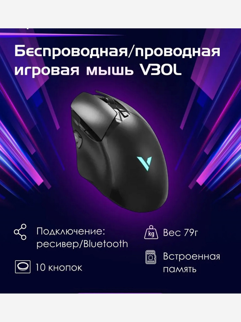 RAPOO Игровая мышь проводная/беспроводная V30L, цвет - черный (12789)