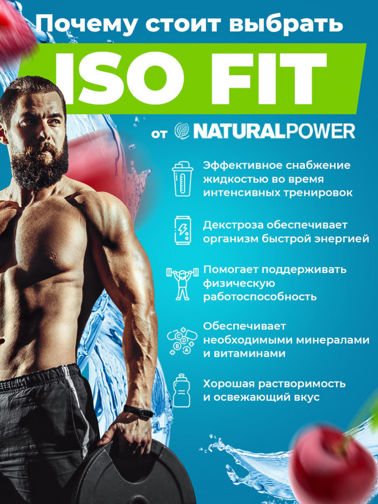 Изотоник Natural Power ISO FIT 1500 гр Вишня, Австрия