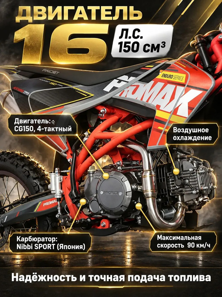 Питбайк PROMAX KAYOT 150E-PRO 19/16, PRO-серия для соревнований, 150 куб.см, 16 л.с., премиальная сборка
