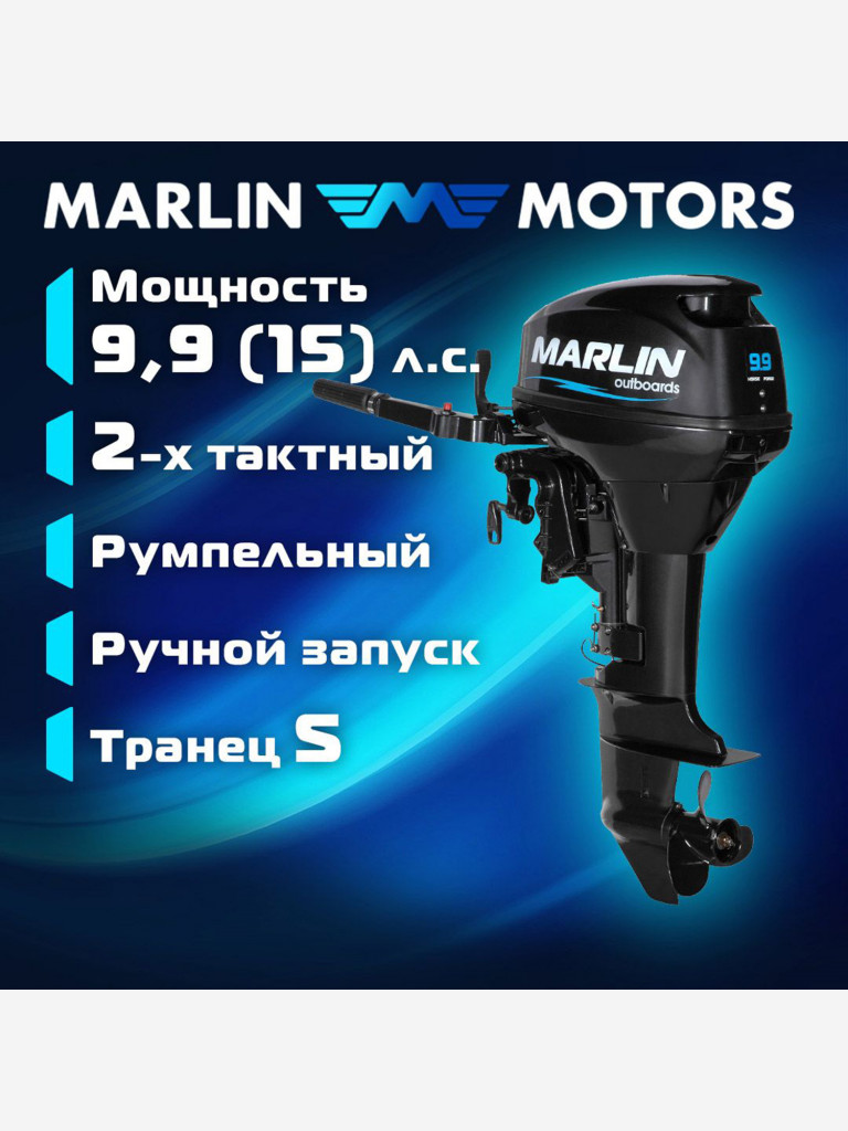 Лодочный мотор MARLIN MP 9.9 (15) AMHS, бензиновый