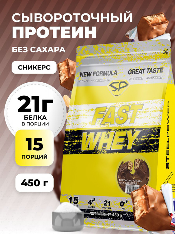 Сывороточный протеин Steelpower Fast Whey, пакет 450 г, Арахис / Карамель / Нуга / Шоколад (сникерс)