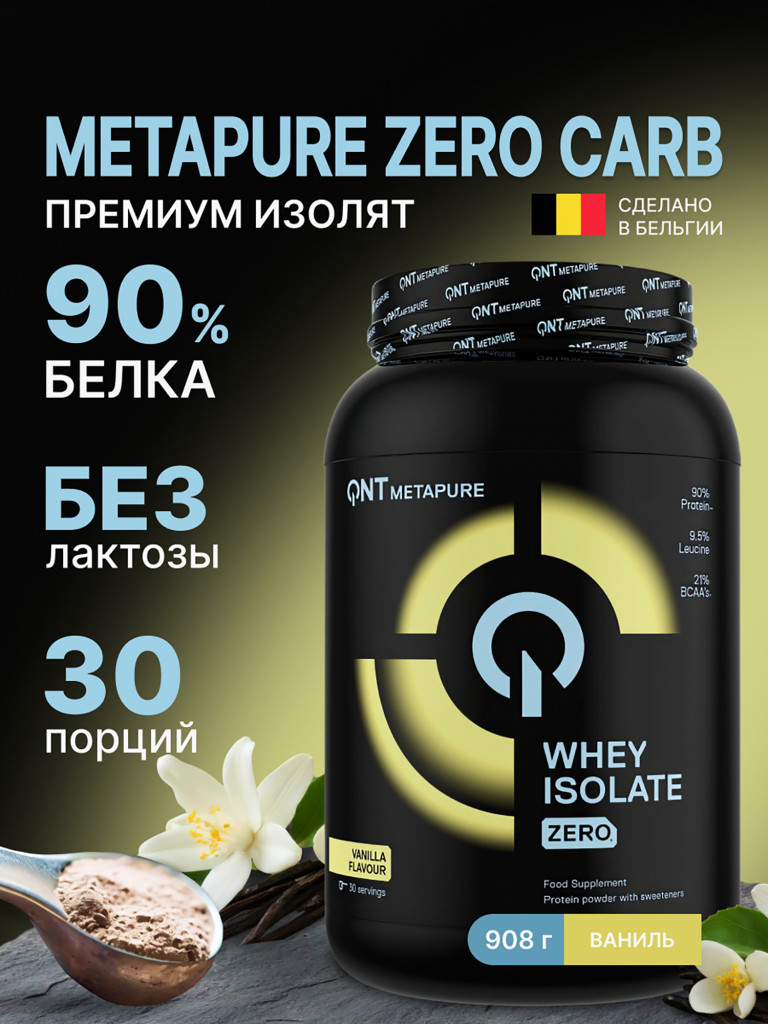 Изолят протеина для набора мышечной массы, для похудения, QNT Metapure Whey Isolate Zero 908g Vanilla
