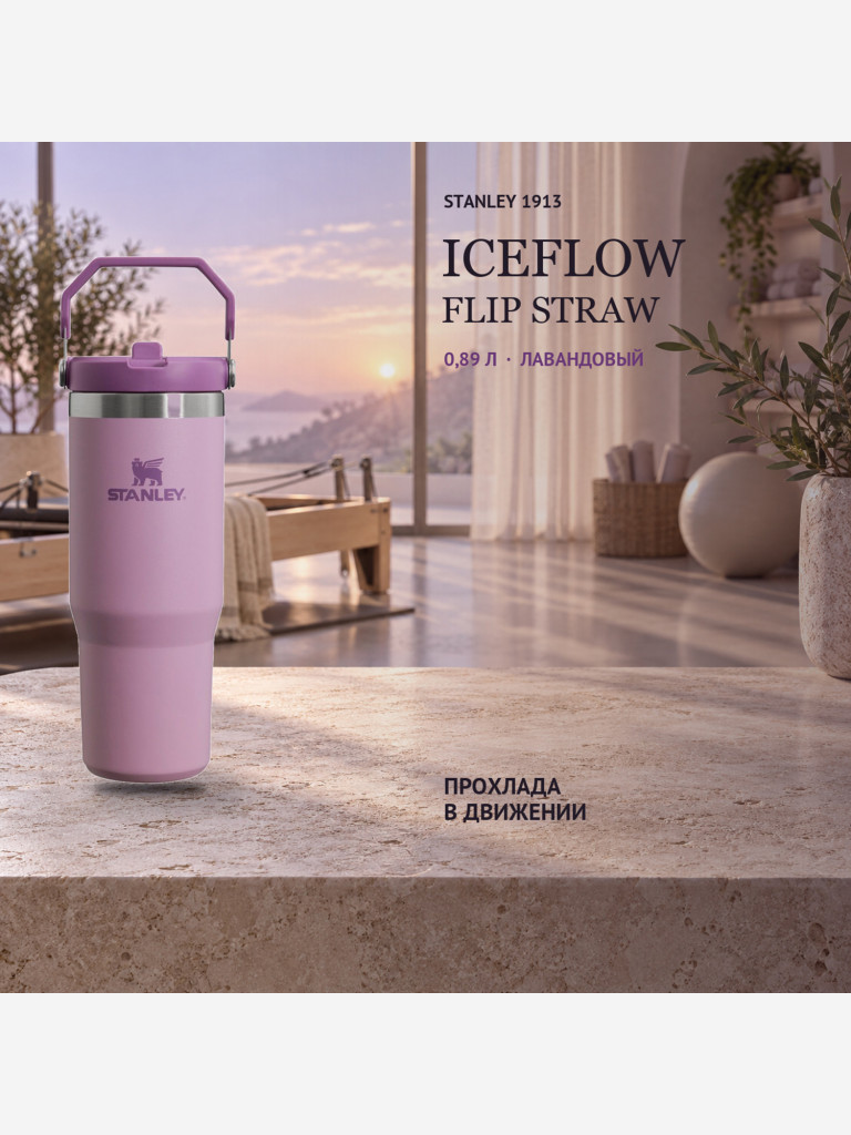 Термокружка STANLEY Iceflow2.0 0,89L (10-13319-006) сиреневый лаванды, шт