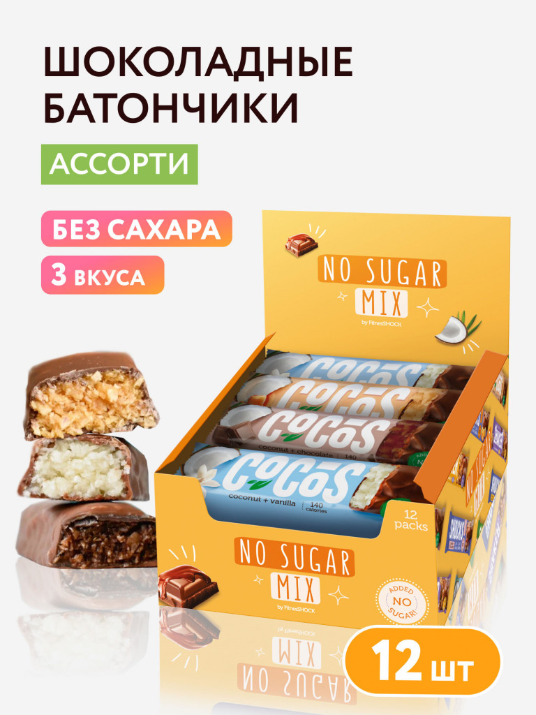 Батончики без сахара в шоколаде COCOS Fitness SHOCK (ассорти, 3 вкуса) 12 шт
