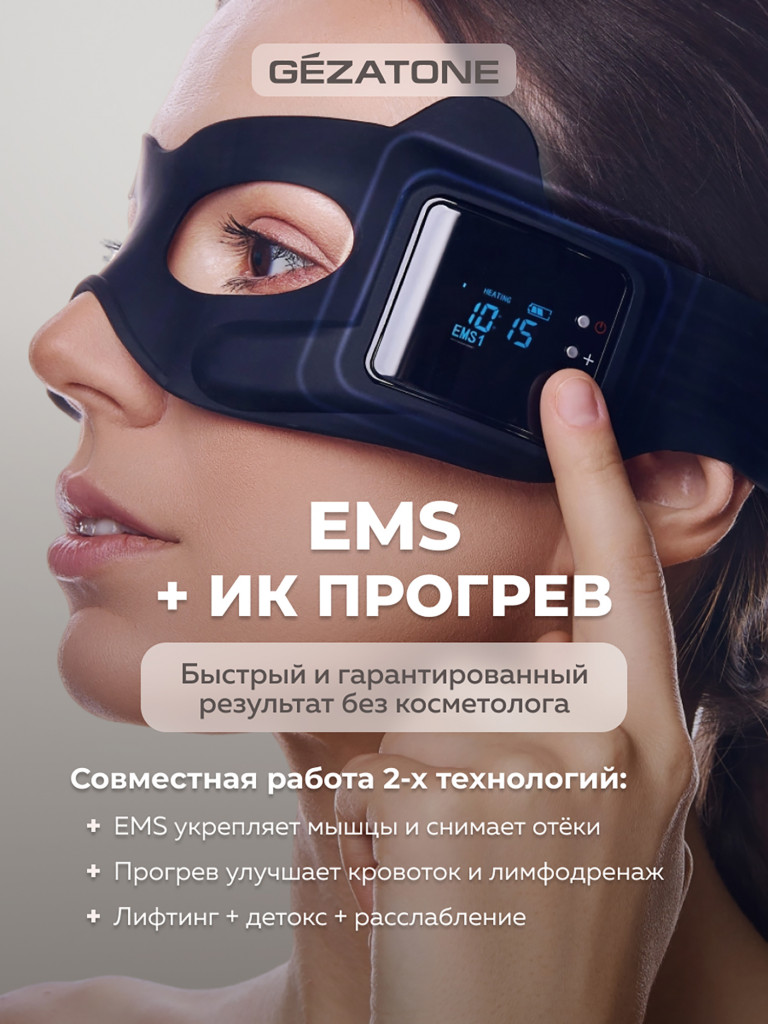 EMS Массажер маска для омоложения кожи вокруг глаз Biolift iMask, Gezatone, черный