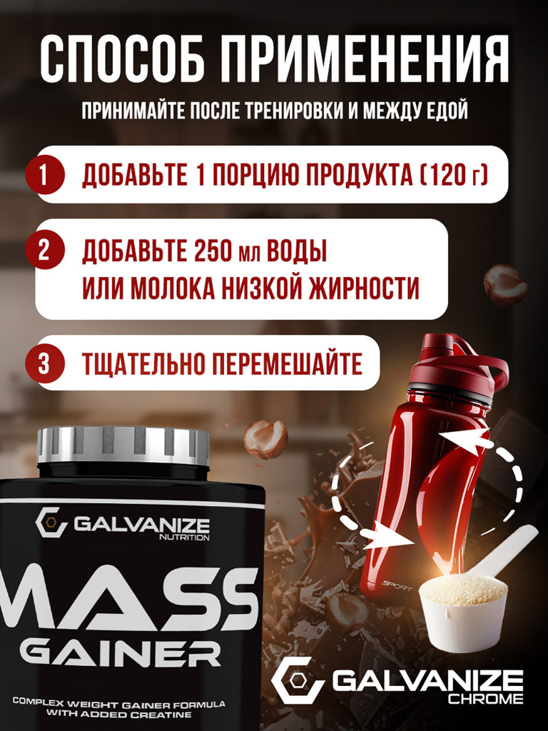 Гейнер Galvanize Nutrition G Mass, 3 кг, шоколад и лесной орех