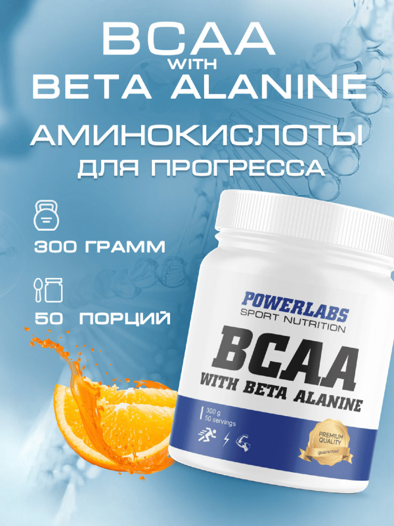 BCAA Beta-Alanine, Powerlabs, 300 г, апельсин