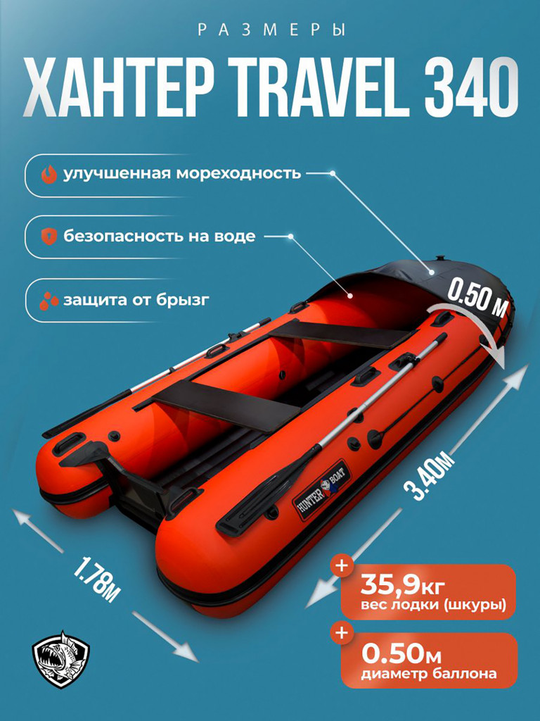 Лодка пвх под мотор Хантер 340 Трэвел красный