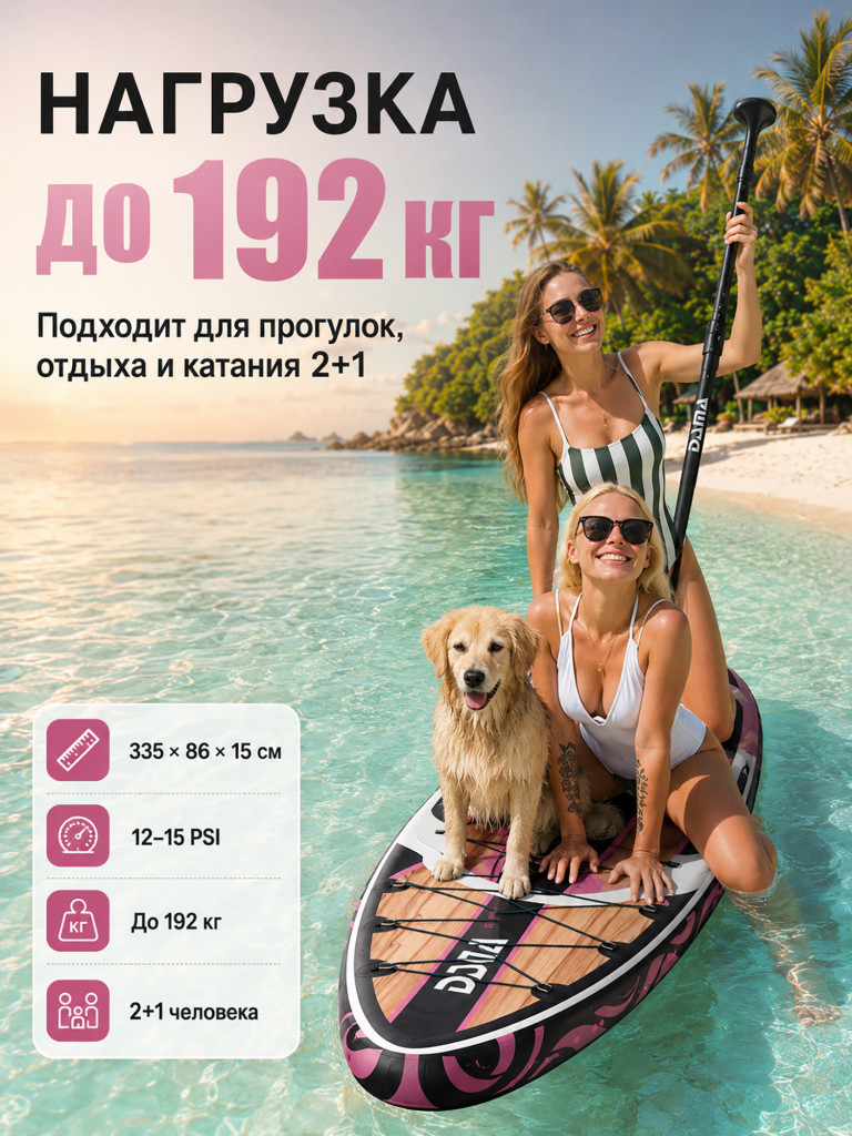Сапборд двухслойный DAMA MONCHORIA Pink 335 см