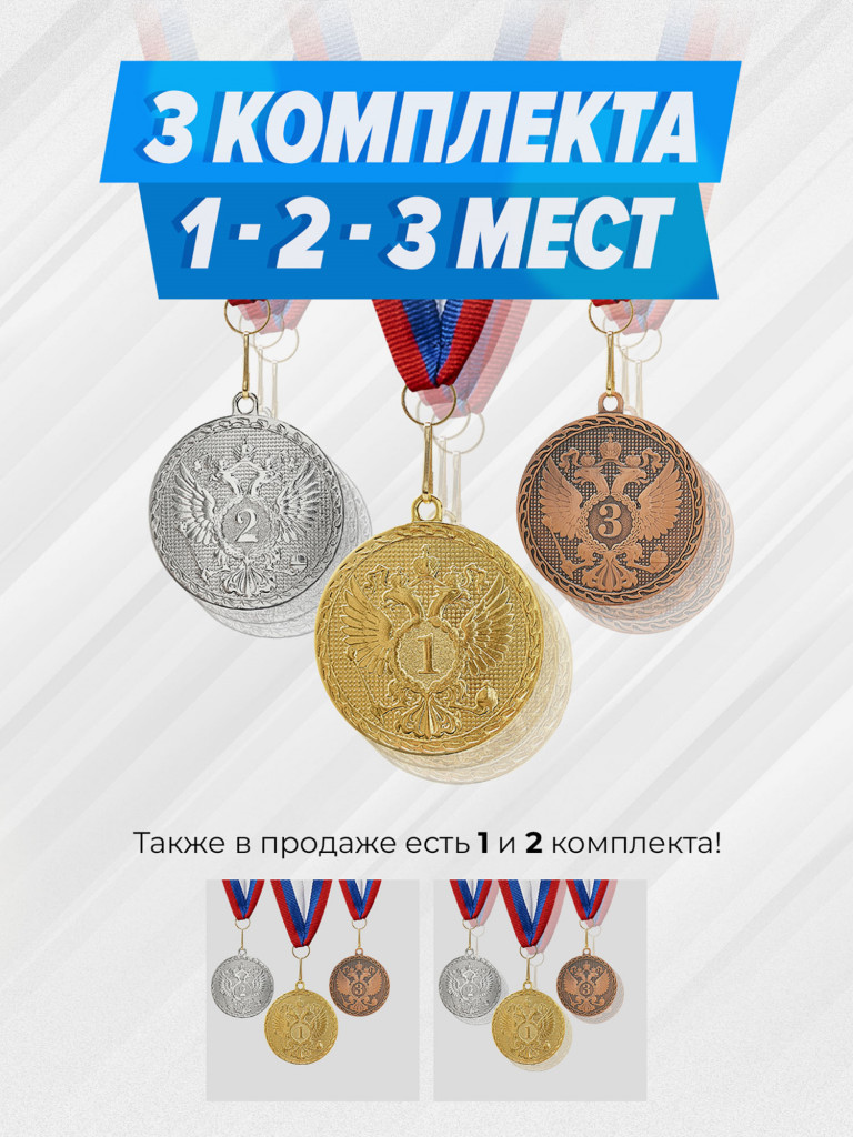 Три комплекта медалей за 1,2,3 место