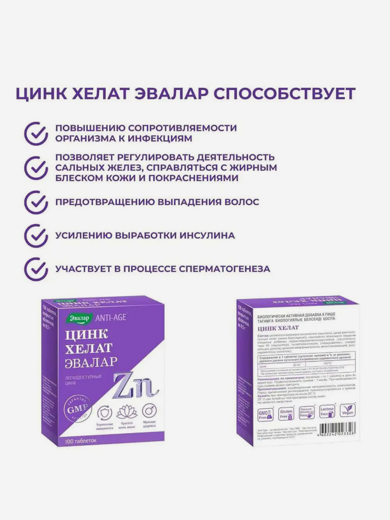 Цинк хелат Эвалар 100 таблеток