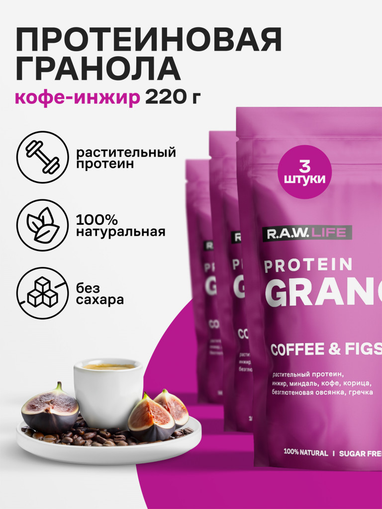 Гранола протеиновая Роулайф R.A.W. LIFE без сахара, без глютена / Натуральный готовый веганский продукт для здорового питания / Кофе-инжир 220гр - набор 3 шт