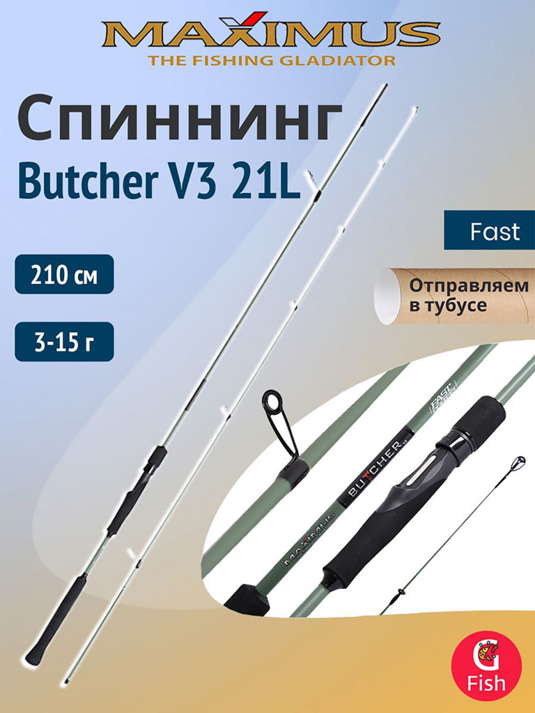 Спиннинг Maximus BUTCHER V3 21L 2,1m 3-15g