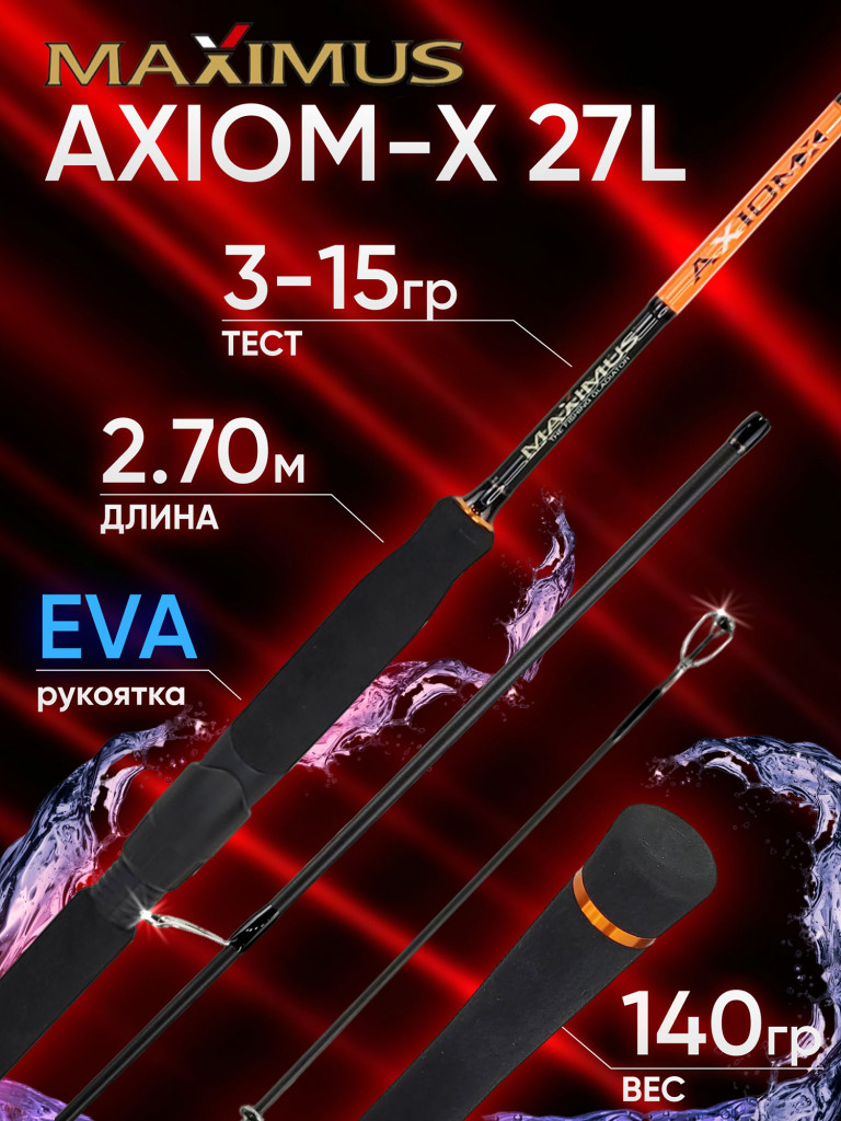 Спиннинг Maximus AXIOM-X 27M 2.7м 7-35гр