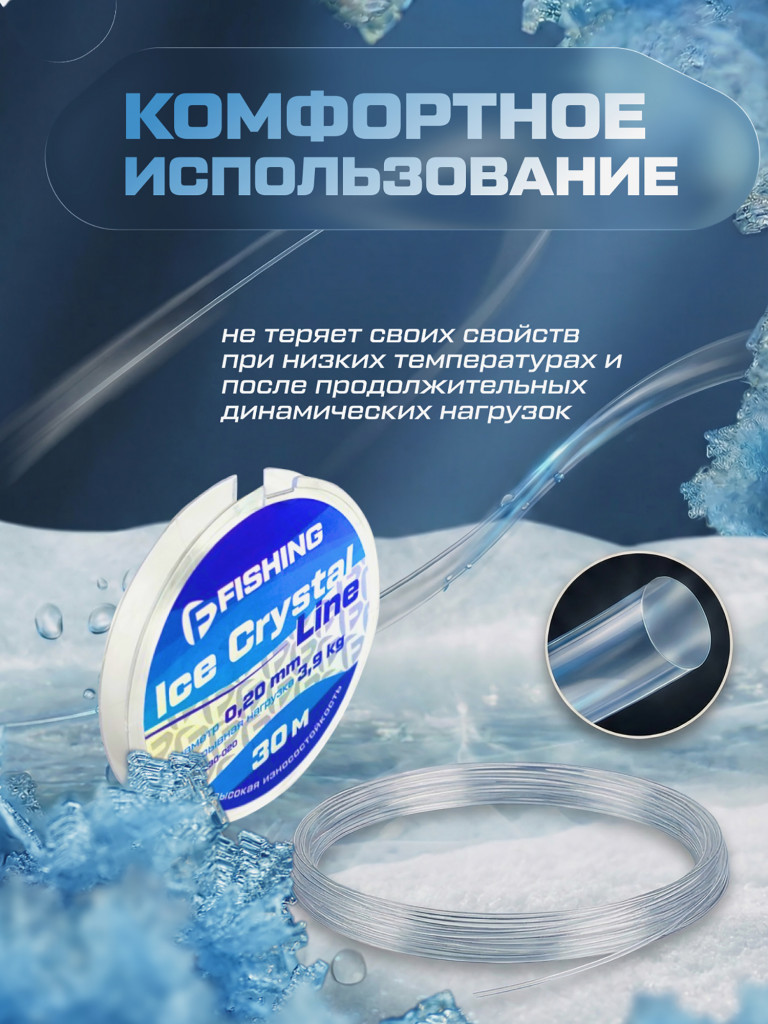 Леска F-FISHING Ice Crystal Line 30м 0,20мм