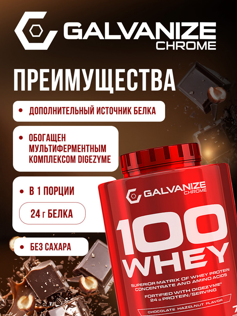 Протеин Galvanize Nutrition Whey C100, 2280 г, шоколад и лесной орех