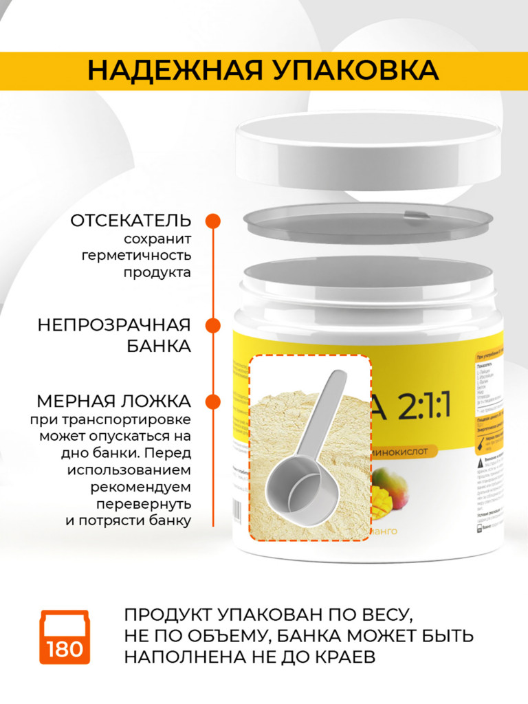ВСАА 2:1:1, NATURALSPHERE, 180 г, манго
