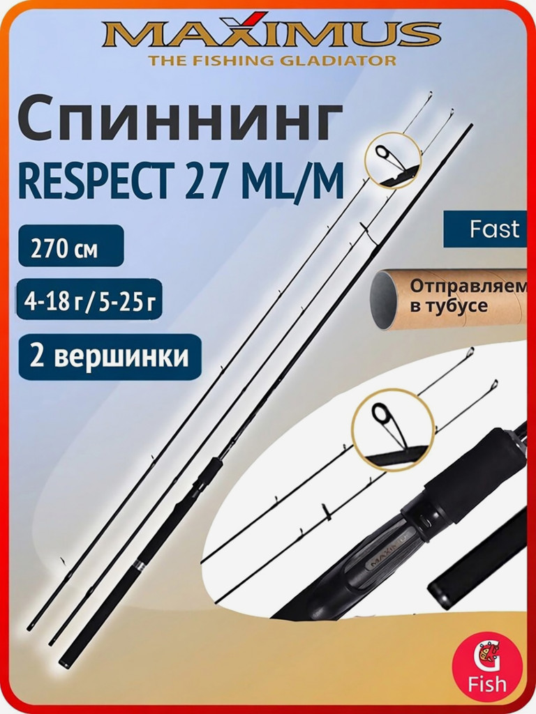 Спиннинг для рыбалки Maximus RESPECT 27 ML/M 2,7m 4-18g/5-25g (2 хлыста)
