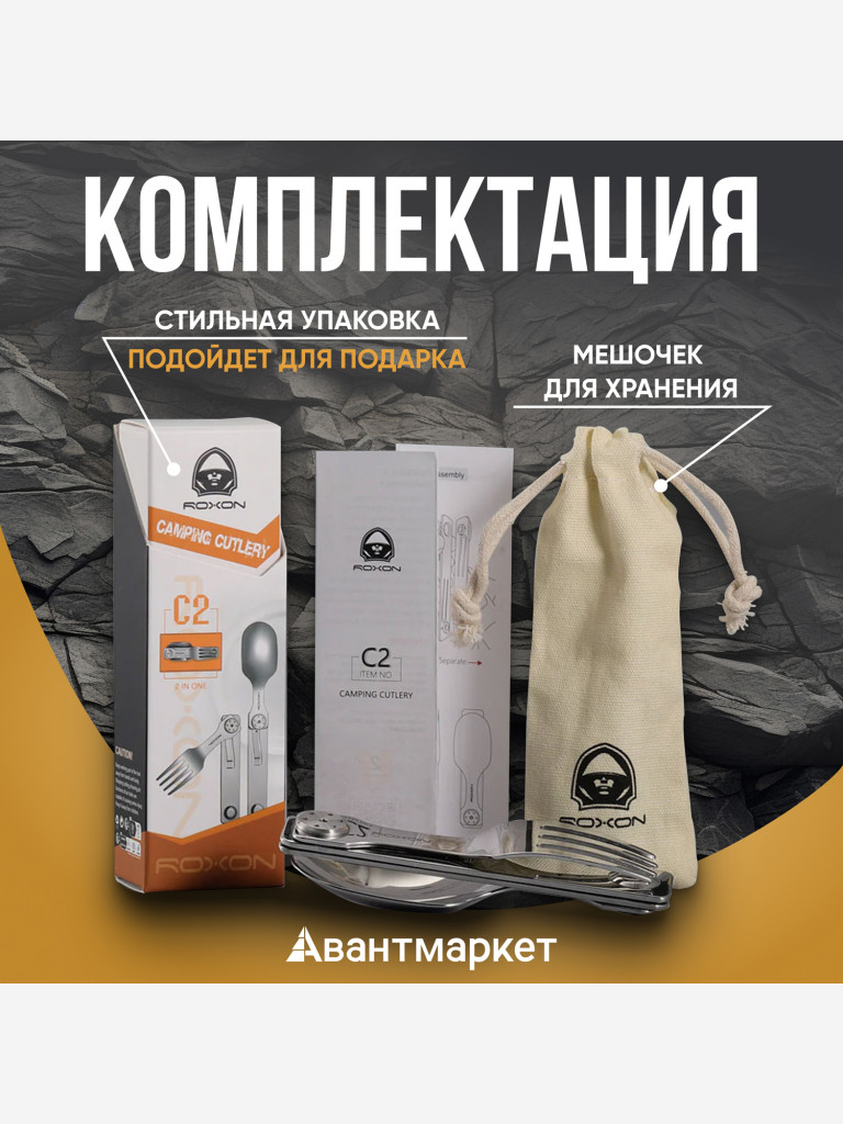 Походные столовые приборы Roxon C2