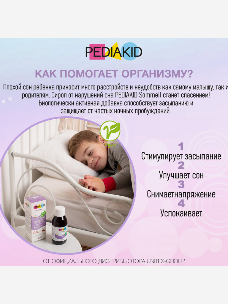 PEDIAKID SOMMEIL / ПЕДИАКИД СОММЕЙЛ, сироп во флаконах по 125 мл.